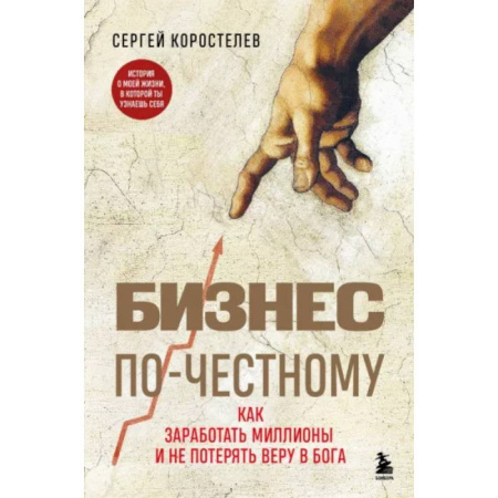 Средний и малый бизнес, книга Бизнес по-честному. Как заработать миллионы и не потерять веру в Бога купить по скидке