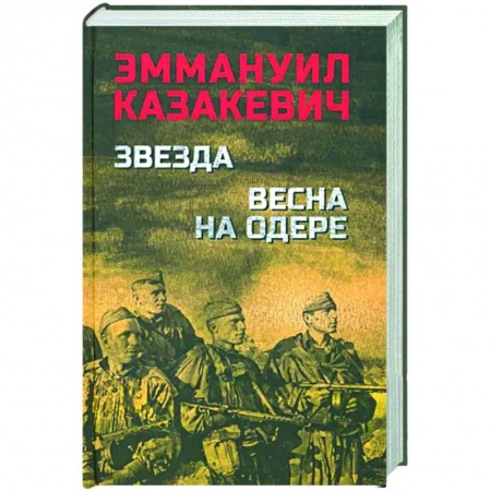 Боевики, военные, книга Звезда. Весна на Одере купить по скидке