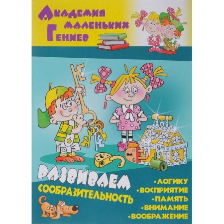 Знакомство с миром, развитие малыша, книга Развиваем сообразительность купить по скидке