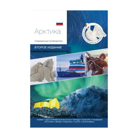 Другие регионы, книга Арктика. Современный путеводитель купить по скидке
