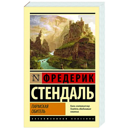 Зарубежная классика, книга Пармская обитель купить по скидке