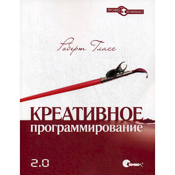 Креативное программирование 2.0