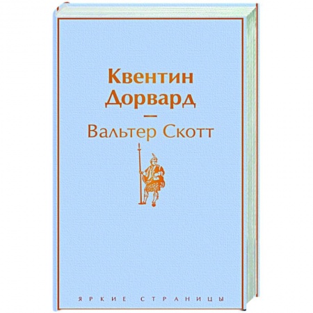 Классическая художественная проза, книга Квентин Дорвард купить по скидке