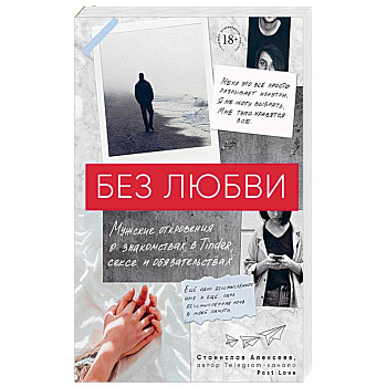 Без любви. Мужские откровения о знакомствах в Tinder, сексе и обязательствах