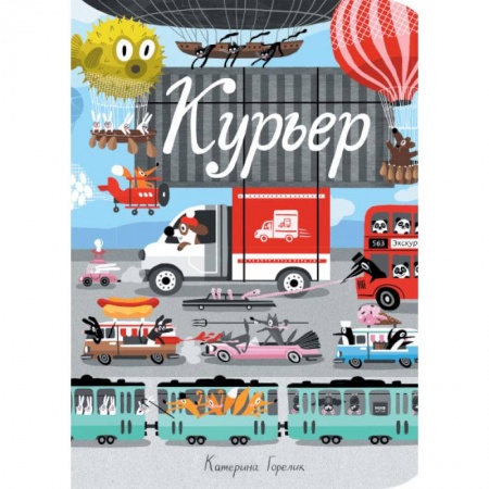 Знакомство с миром, развитие малыша, книга Курьер купить по скидке