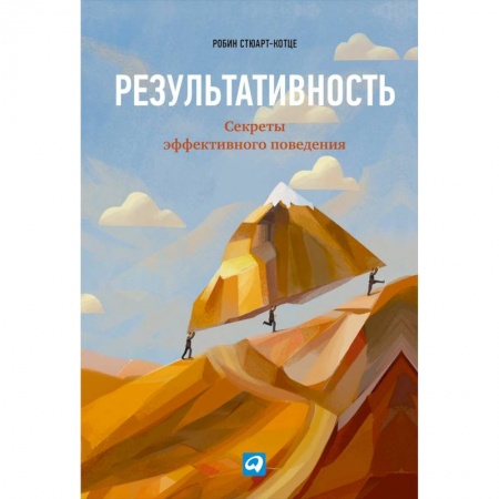 Психология, книга Результативность.Секреты эффективного поведения купить по скидке