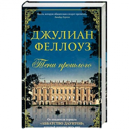 Зарубежная современная проза, книга Тени прошлого купить по скидке