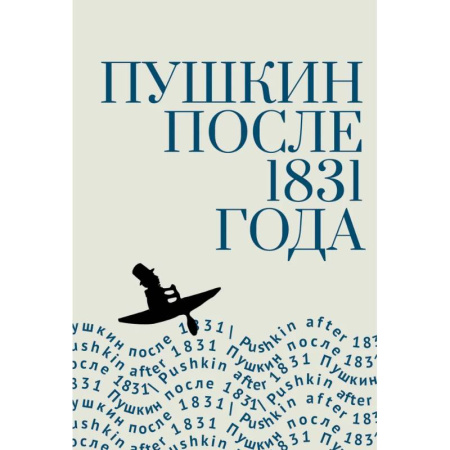 Мемуары, биографии, книга Пушкин после 1831 года купить по скидке