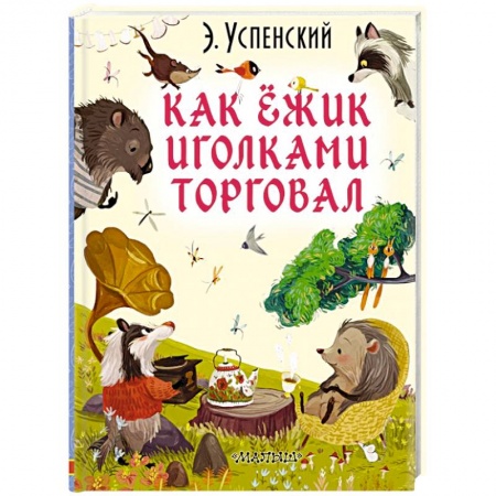 Сказки отечественных писателей, книга Как ёжик иголками торговал купить по скидке