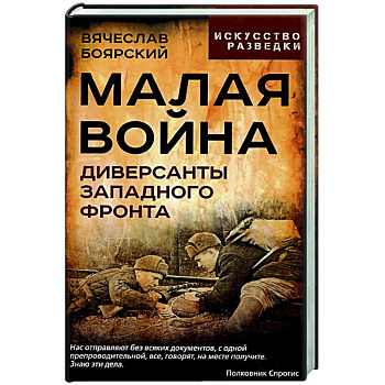 Малая война. Диверсанты Западного фронта