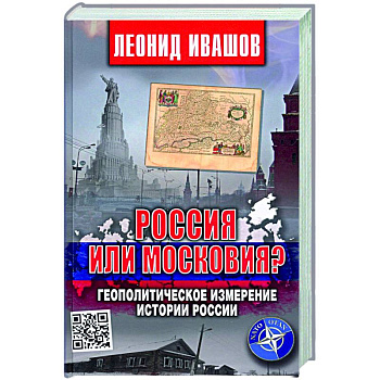 Россия или Московия? Геополитическое измерение истории России
