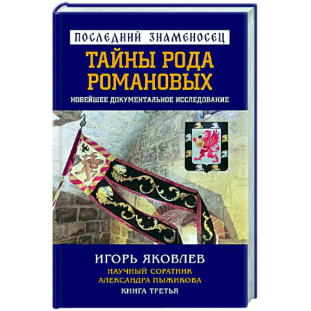 Императорский Дом Романовых, книга Последний знаменосец. Тайны рода Романовых: новейшее документальное исследование. Книга 3 купить по скидке