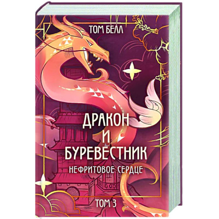 Зарубежное фэнтези, книга Дракон и Буревестник. Нефритовое сердце (#3) купить по скидке