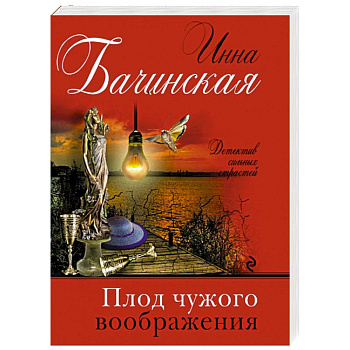 Плод чужого воображения