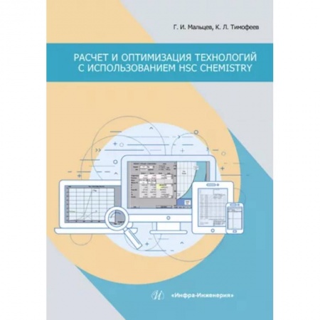 Промышленность, книга Расчет и оптимизация технологий с использованием HSC Chemistry купить по скидке