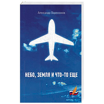 Небо, земля и что-то еще