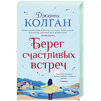 Берег счастливых встреч
