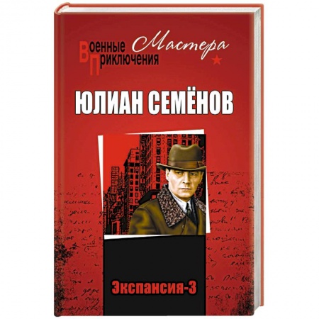 Боевики, военные, книга Экспансия - 2 купить по скидке