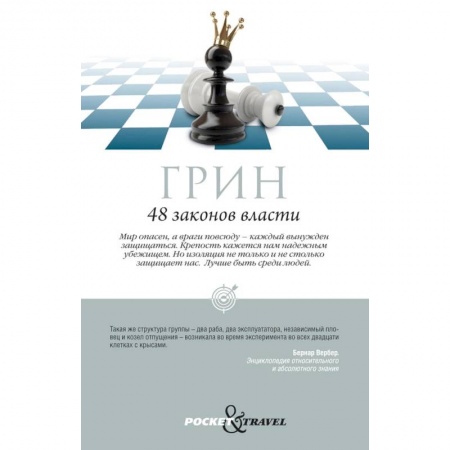 Политика, книга 48 законов власти купить по скидке