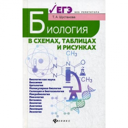Школьникам и абитуриентам, книга Биология в схемах, таблицах и рисунках купить по скидке