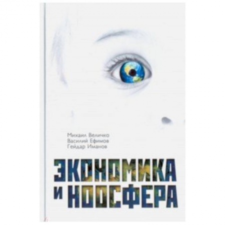 Естествознание. История естественных наук, книга Экономика и Ноосфера купить по скидке