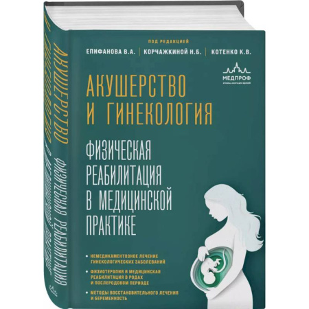 Акушерство и гинекология, книга Акушерство и гинекология. Физическая реабилитация в медицинской практике купить по скидке