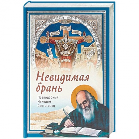 Православие в целом, книга Невидимая брань купить по скидке