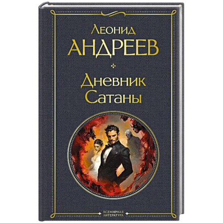 Русская классика, книга Дневник Сатаны (крупный шрифт) купить по скидке
