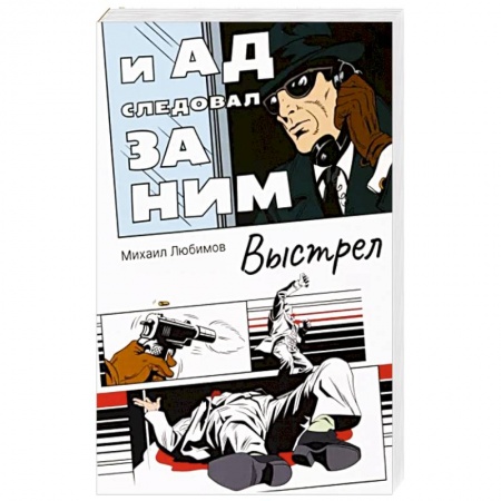 Триллеры, книга И ад следовал за ним: Выстрел купить по скидке