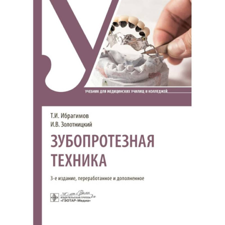 Стоматология, книга Зубопротезная техника купить по скидке