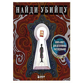 Найди убийцу. Книга-квест для детективных расследований