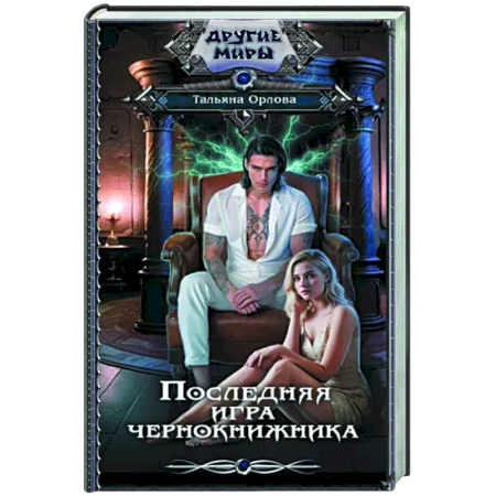 Русское фэнтези, книга Последняя игра чернокнижника купить по скидке