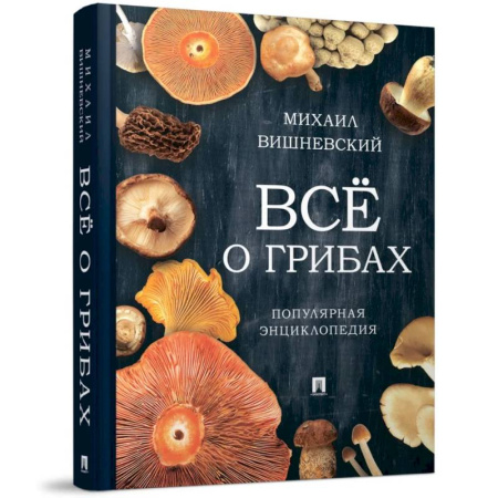 Грибы. Справочники. Определители, книга Всё о грибах. Популярная энциклопедия купить по скидке