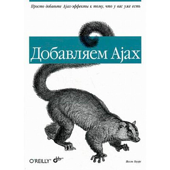 Добавляем Ajax