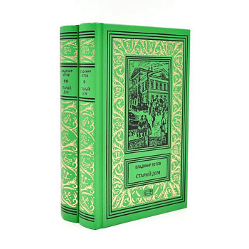 Старый дом.  В 2 томах