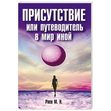 Эзотерические учения, книга Присутствие или путеводитель в мир иной купить по скидке