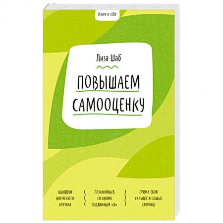 Человек. Земля. Вселенная, книга Повышаем самооценку купить по скидке