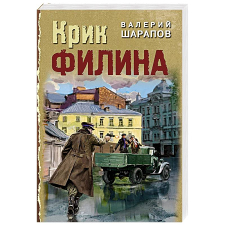 Боевики, военные, книга Крик филина купить по скидке