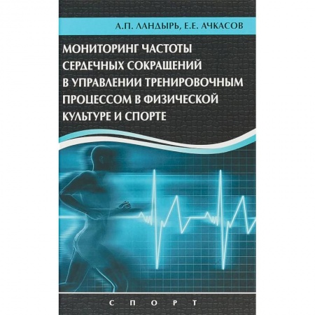 Самооборона, книга Мониторинг частоты сердечных сокращений в управлении тренировочным процессом купить по скидке