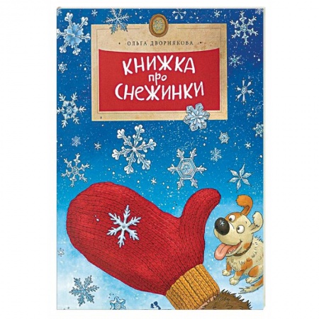 Человек. Земля. Вселенная, книга Книжка про снежинки купить по скидке