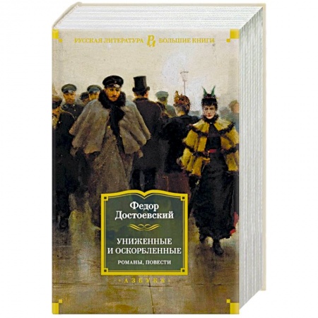 Русская классика, книга Униженные и оскорбленные. Романы,повести купить по скидке