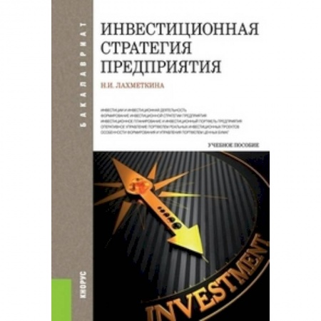 Книги, книга Инвестиционная стратегия предприятия купить по скидке