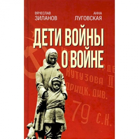 Эссе, письма, очерки, книга Дети войны о войне. 2-е изд., испр.и доп. Зиланов В.К, Луговская А.А. купить по скидке