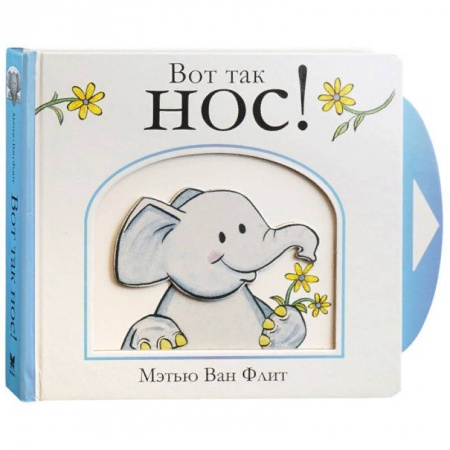 Знакомство с миром, развитие малыша, книга Вот так нос! купить по скидке