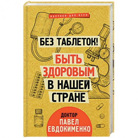 Советы целителей, докторов, шаманов, книга Без таблеток! Быть здоровым в нашей стране купить по скидке