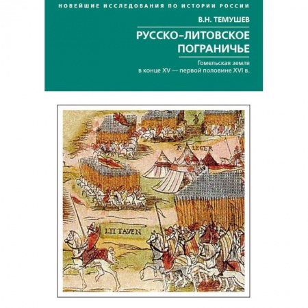 История Древней Руси. Средневековье, книга Русско­литовское пограничье. Гомельская земляв конце XV - первой половине XVI в. купить по скидке