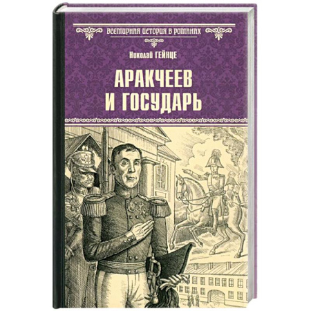 Исторический роман, книга Аракчеев и государь купить по скидке