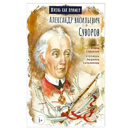 Биографии известных личностей для детей, книга Александр Васильевич Суворов купить по скидке