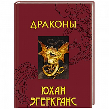 Драконы