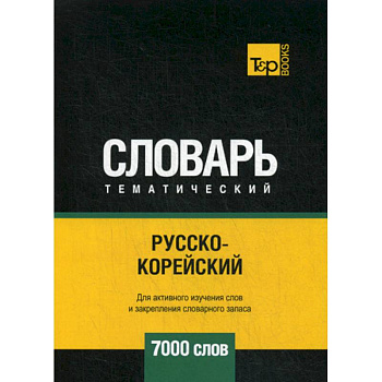 Русско-корейский тематический словарь - 7000 слов